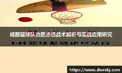 成都篮球队边路渗透战术解析与实战应用研究