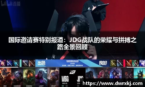 国际邀请赛特别报道：JDG战队的荣耀与拼搏之路全景回顾