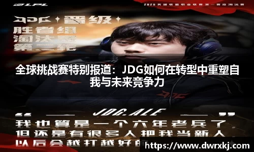 全球挑战赛特别报道：JDG如何在转型中重塑自我与未来竞争力