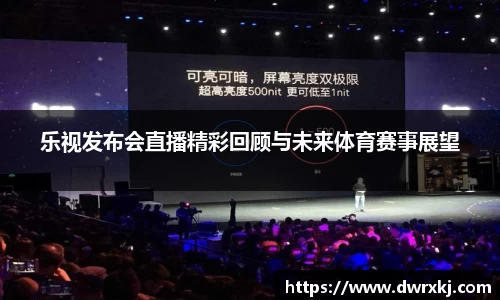 乐视发布会直播精彩回顾与未来体育赛事展望