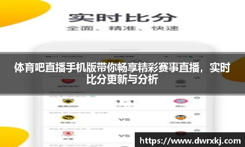 体育吧直播手机版带你畅享精彩赛事直播，实时比分更新与分析