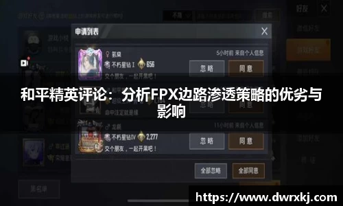 和平精英评论：分析FPX边路渗透策略的优劣与影响
