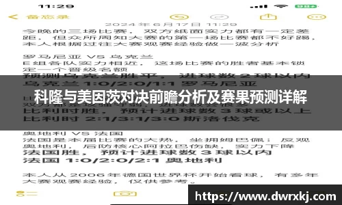 科隆与美因茨对决前瞻分析及赛果预测详解
