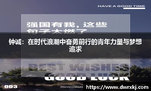 钟诚：在时代浪潮中奋勇前行的青年力量与梦想追求