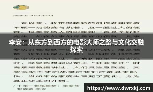 李安：从东方到西方的电影大师之路与文化交融探索