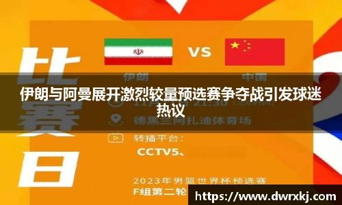 伊朗与阿曼展开激烈较量预选赛争夺战引发球迷热议