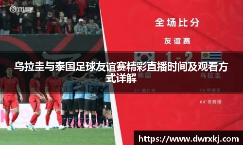 乌拉圭与泰国足球友谊赛精彩直播时间及观看方式详解