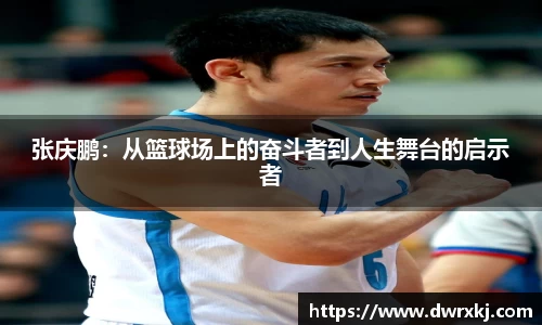 张庆鹏：从篮球场上的奋斗者到人生舞台的启示者