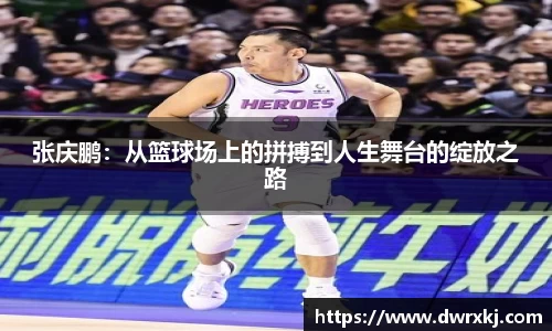 张庆鹏：从篮球场上的拼搏到人生舞台的绽放之路