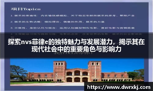 探索nvs菲律e的独特魅力与发展潜力，揭示其在现代社会中的重要角色与影响力