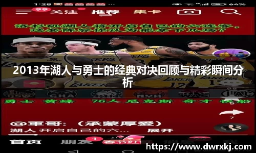 2013年湖人与勇士的经典对决回顾与精彩瞬间分析