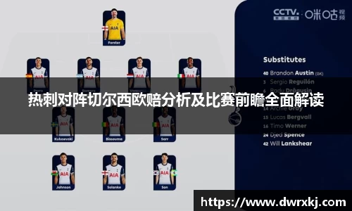 热刺对阵切尔西欧赔分析及比赛前瞻全面解读