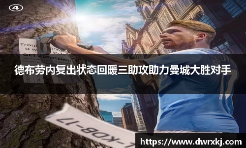 德布劳内复出状态回暖三助攻助力曼城大胜对手