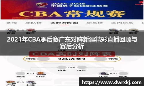 2021年CBA季后赛广东对阵新疆精彩直播回顾与赛后分析