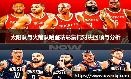太阳队与火箭队哈登精彩集锦对决回顾与分析