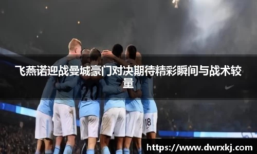 飞燕诺迎战曼城豪门对决期待精彩瞬间与战术较量
