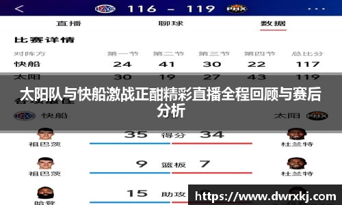 太阳队与快船激战正酣精彩直播全程回顾与赛后分析