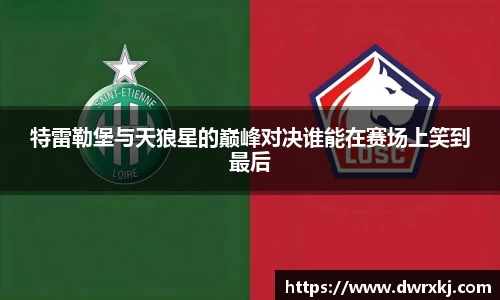特雷勒堡与天狼星的巅峰对决谁能在赛场上笑到最后