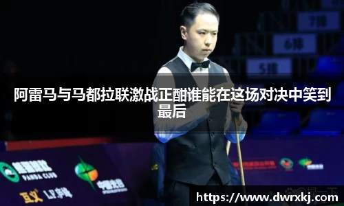 阿雷马与马都拉联激战正酣谁能在这场对决中笑到最后