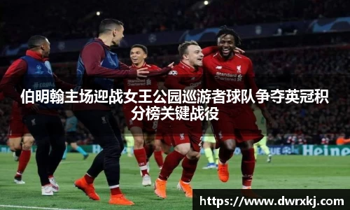 伯明翰主场迎战女王公园巡游者球队争夺英冠积分榜关键战役