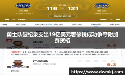 勇士队破纪录支出19亿美元奢侈税成功争夺附加赛资格