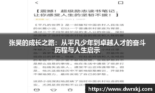 张昊的成长之路：从平凡少年到卓越人才的奋斗历程与人生启示