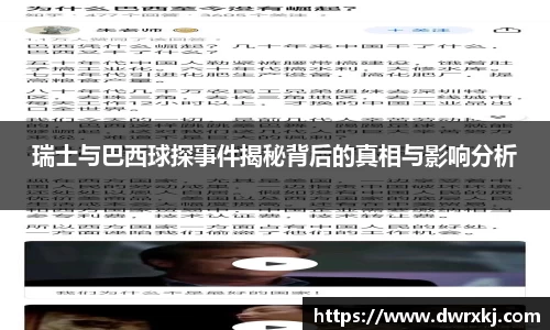 瑞士与巴西球探事件揭秘背后的真相与影响分析