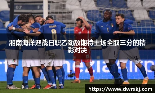 湘南海洋迎战日职乙劲敌期待主场全取三分的精彩对决