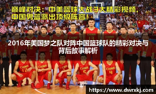 2016年美国梦之队对阵中国篮球队的精彩对决与背后故事解析