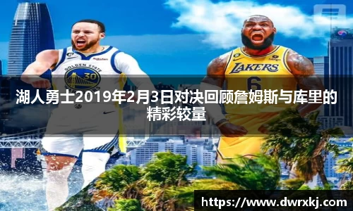 湖人勇士2019年2月3日对决回顾詹姆斯与库里的精彩较量