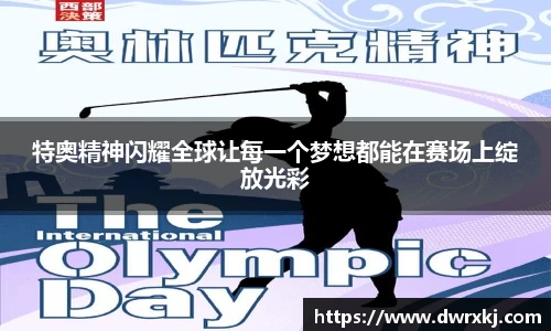 特奥精神闪耀全球让每一个梦想都能在赛场上绽放光彩