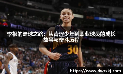 李根的篮球之路：从青涩少年到职业球员的成长故事与奋斗历程