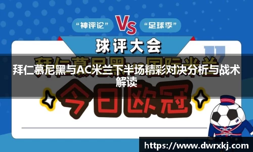 拜仁慕尼黑与AC米兰下半场精彩对决分析与战术解读