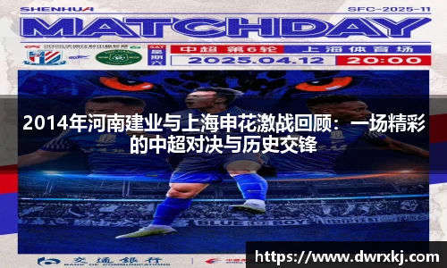 2014年河南建业与上海申花激战回顾：一场精彩的中超对决与历史交锋