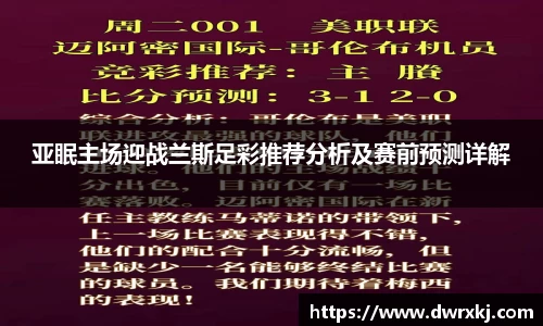 亚眠主场迎战兰斯足彩推荐分析及赛前预测详解