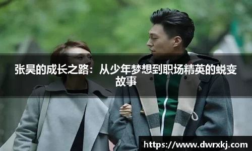 张昊的成长之路：从少年梦想到职场精英的蜕变故事