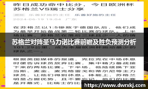 苏格兰对阵圣马力诺比赛前瞻及胜负预测分析