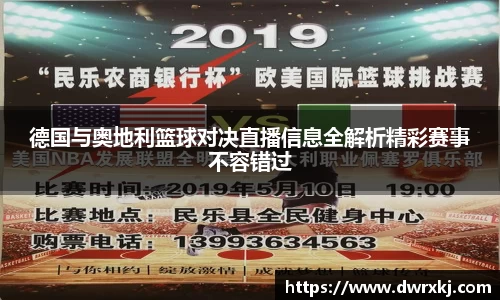 德国与奥地利篮球对决直播信息全解析精彩赛事不容错过
