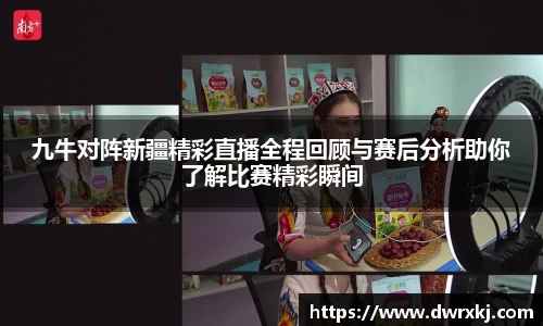 九牛对阵新疆精彩直播全程回顾与赛后分析助你了解比赛精彩瞬间