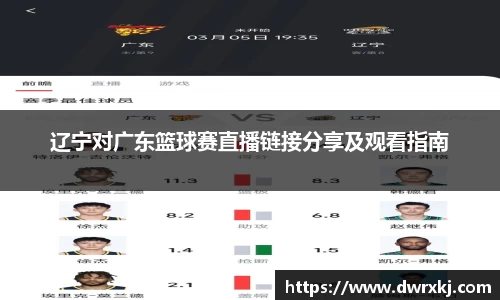 辽宁对广东篮球赛直播链接分享及观看指南