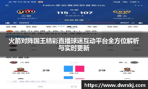 火箭对阵国王精彩直播球迷互动平台全方位解析与实时更新