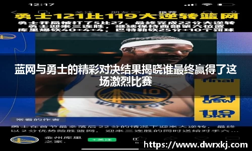 蓝网与勇士的精彩对决结果揭晓谁最终赢得了这场激烈比赛