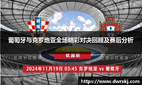 葡萄牙与克罗地亚全场精彩对决回顾及赛后分析