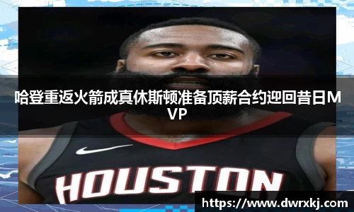哈登重返火箭成真休斯顿准备顶薪合约迎回昔日MVP