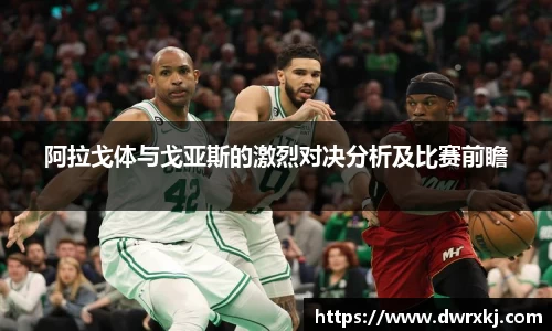 阿拉戈体与戈亚斯的激烈对决分析及比赛前瞻