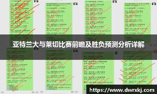 亚特兰大与莱切比赛前瞻及胜负预测分析详解