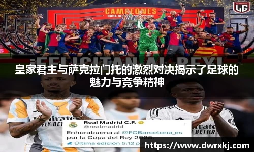 皇家君主与萨克拉门托的激烈对决揭示了足球的魅力与竞争精神