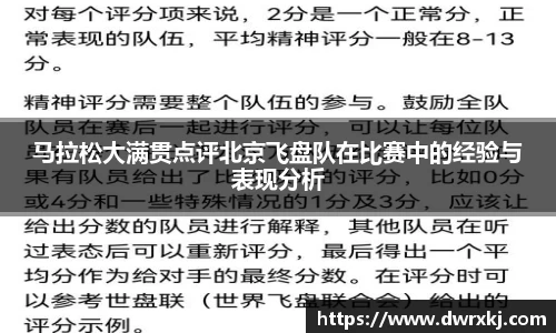 马拉松大满贯点评北京飞盘队在比赛中的经验与表现分析