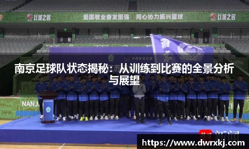 南京足球队状态揭秘：从训练到比赛的全景分析与展望