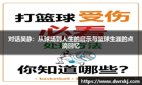 对话吴静：从球场到人生的启示与篮球生涯的点滴回忆